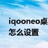iqooneo桌面怎么設置 iqooneo6經典桌面怎么設置 