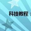 科技教程：Win8.1觸摸和筆如何設置