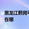 黑龍江鶴崗可提供3M飲水設備維修服務地址在哪
