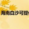 海南白沙可提供TCL電暖器維修服務地址在哪