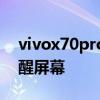 vivox70pro 屏幕怎么喚醒 vivoX70怎么喚醒屏幕 