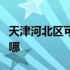 天津河北區可提供桑普電暖器維修服務地址在哪