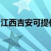 江西吉安可提供聯創電暖器維修服務地址在哪