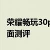 榮耀暢玩30plus手機價格 榮耀暢玩30plus全面測評 