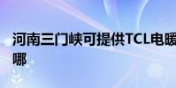 河南三門峽可提供TCL電暖器維修服務地址在哪