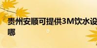 貴州安順可提供3M飲水設備維修服務地址在哪