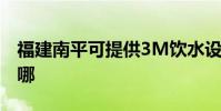 福建南平可提供3M飲水設備維修服務地址在哪