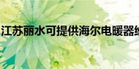 江蘇麗水可提供海爾電暖器維修服務地址在哪