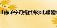 山東濟寧可提供海爾電暖器維修服務地址在哪