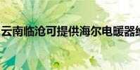 云南臨滄可提供海爾電暖器維修服務地址在哪