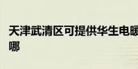天津武清區可提供華生電暖器維修服務地址在哪