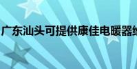 廣東汕頭可提供康佳電暖器維修服務地址在哪