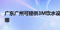 廣東廣州可提供3M飲水設備維修服務地址在哪