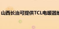 山西長治可提供TCL電暖器維修服務地址在哪