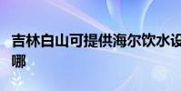 吉林白山可提供海爾飲水設備維修服務地址在哪