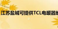 江蘇鹽城可提供TCL電暖器維修服務地址在哪