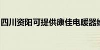 四川資陽可提供康佳電暖器維修服務地址在哪