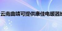 云南曲靖可提供康佳電暖器維修服務地址在哪