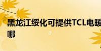 黑龍江綏化可提供TCL電暖器維修服務地址在哪