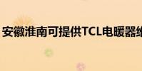 安徽淮南可提供TCL電暖器維修服務地址在哪