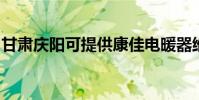 甘肅慶陽可提供康佳電暖器維修服務地址在哪