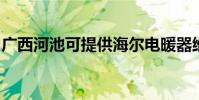 廣西河池可提供海爾電暖器維修服務地址在哪