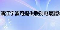 浙江寧波可提供聯創電暖器維修服務地址在哪