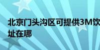 北京門頭溝區可提供3M飲水設備維修服務地址在哪