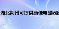 湖北荊州可提供康佳電暖器維修服務地址在哪