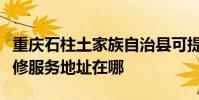 重慶石柱土家族自治縣可提供海爾飲水設備維修服務地址在哪