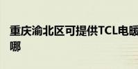 重慶渝北區可提供TCL電暖器維修服務地址在哪