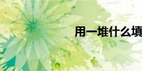 用一堆什么填空