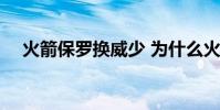 火箭保羅換威少 為什么火箭不去換保羅