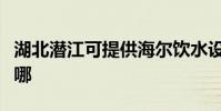 湖北潛江可提供海爾飲水設備維修服務地址在哪