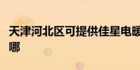 天津河北區可提供佳星電暖器維修服務地址在哪