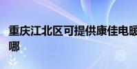 重慶江北區可提供康佳電暖器維修服務地址在哪