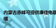內蒙古赤峰可提供康佳電暖器維修服務地址在哪