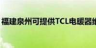 福建泉州可提供TCL電暖器維修服務地址在哪