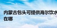 內蒙古包頭可提供海爾飲水設備維修服務地址在哪