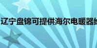 遼寧盤錦可提供海爾電暖器維修服務地址在哪