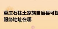 重慶石柱土家族自治縣可提供龍的電暖器維修服務地址在哪