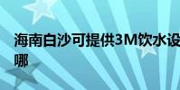 海南白沙可提供3M飲水設備維修服務地址在哪