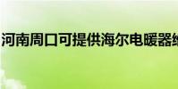 河南周口可提供海爾電暖器維修服務地址在哪