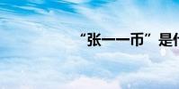 “張一一幣”是什么字
