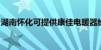 湖南懷化可提供康佳電暖器維修服務地址在哪