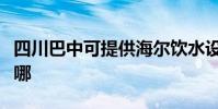 四川巴中可提供海爾飲水設備維修服務地址在哪