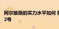 阿爾維斯的實力水平如何 阿爾維斯為什么穿22號