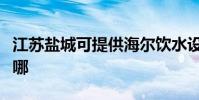 江蘇鹽城可提供海爾飲水設備維修服務地址在哪