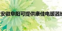 安徽阜陽可提供康佳電暖器維修服務地址在哪