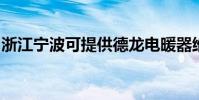 浙江寧波可提供德龍電暖器維修服務地址在哪